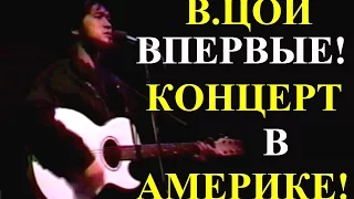 ВПЕРВЫЕ! В.ЦОЙ Концерт в Америке Уникальное видео