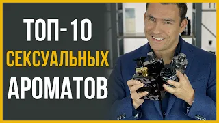 Лучшие Мужские Ароматы | Топ-10 Самых Сексуальных Парфюмов