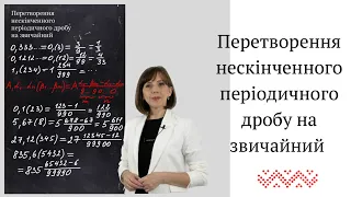 Перетворення нескінченного періодичного дробу на звичайний. Спосіб 1