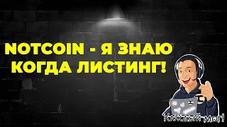 ПОЧЕМУ НОТКОИН ЕЩЕ НЕ ВЫШЕЛ, КАКИЕ МЕМЫ ДАДУТ ИКСЫ?