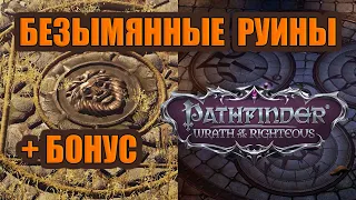 Гайд. Головоломка в Безымянных руинах и в Дрезене. Pathfinder  Wrath of the Righteous