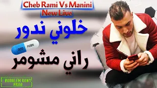 Cheb Rami 2020 Khaloni Ndawer Rani Mchomer 😭💊 و لي ربي بلاه الله يعفو عليه تبليت بصاروخ