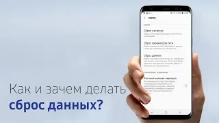 Как подготовить смартфон к сбросу данных?