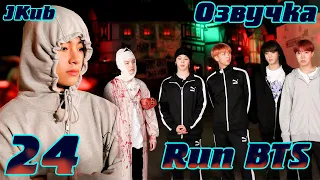 Run BTS - EP.24 на русском | Jkub озвучка BTS в HD