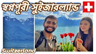 স্বপ্নপূরী সুইজারল্যান্ড এসে পড়েছি | Heavenly Beautiful Montreux | Switzerland Vlog - 1