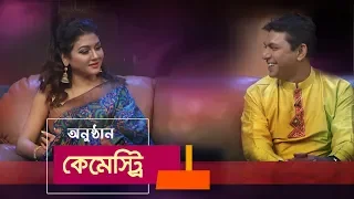 Maasranga TV | Chemistry | Jaya & Chanchal | Celebrity Show | Eid Special | 2018