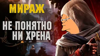 ЧЕСТНЫЙ ОБЗОР Assassin's Creed Mirage. Ни рыба ни мясо.