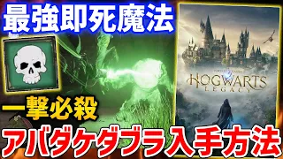 【Hogwarts Legacy】最強魔法「アバダケダブラ」がやばすぎる、入手方法・性能紹介【ホグワーツレガシー】PS5/XBX/PC
