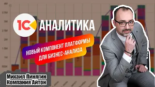 1С:Аналитика - новый инструмент бизнес-анализа / обзор бета-версии / Айтон