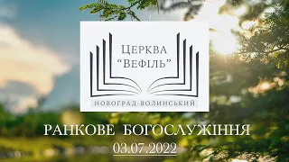 Ранкове богослужіння | Церква «Вефіль» | 03.07.2022