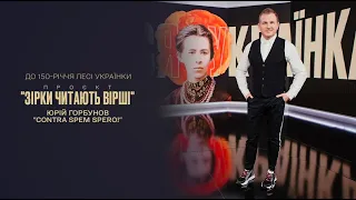 Вірші Лесі Українки | До 150-річчя поетеси | Юрій Горбунов читає "Contra spem spero!"
