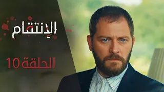 الإنتقام | الحلقة 10 | مترجم | atv عربي | Can Kırıkları
