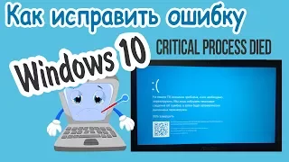 Ошибка CRITICAL PROCESS DIED В Windows 10: КАК ИСПРАВИТЬ?