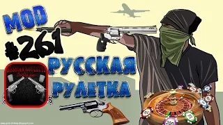 Обзор модов GTA San Andreas #261 - Русская Рулетка / Russian Rullete