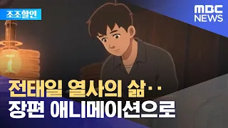 [조조할인] 전태일 열사의 삶‥장편 애니메이션으로 (2021.11.29/뉴스투데이/MBC)