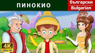 ПИНОКИО | Pinocchio in Bulgarian | приказки за лека нощ | Български приказки @BulgarianFairyTales