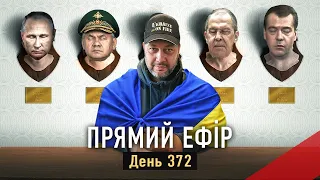 Прямий ефір «Україна в огні». День 372-й