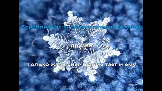 Серебристые снежинки ❄️ - караоке для детей - песенки для детей