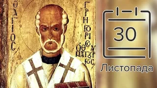 Православний календар на 30 листопада