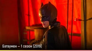 Бэтвумен — 1 сезон (2019) — русский трейлер