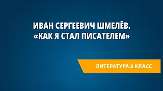 Иван Сергеевич Шмелёв. «Как я стал писателем»