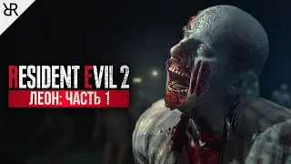 Прохождение Resident Evil 2 Remake | Часть 1: Раккун-Сити (Леон А)