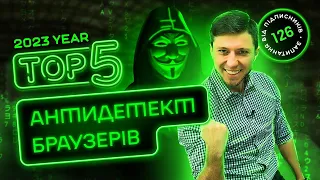 Топ 5 антидетект браузерів в 2024 році для арбітражу та мультиаккаунтінгу. Безкоштовні антидетекти.