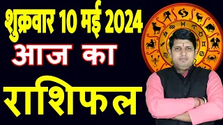 Aaj ka Rashifal 10 May 2024 Thursday Aries to Pisces today horoscope in Hindi Daily/DainikRashifal
