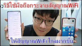 วิธีใช้มือถือกระจายสัญญาณWiFi ให้ไกลมากขึ้น เชื่อมต่อได้มากขึ้น