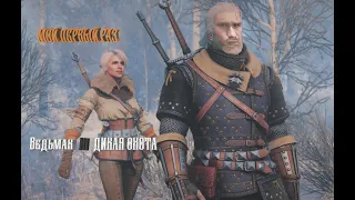 Мой первый раз!/Ведьмак 3 Прохождение #Ведьмак #witcher #stream #дикаяохота #прохождение