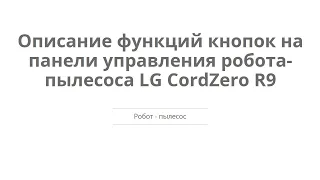 Описание функций кнопок на панели управления робота-пылесоса LG CordZero R9