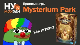 Правила Mysterium Park - последователь оригинального Мистериум