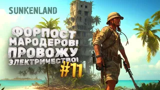 ФОРПОСТ МАРОДЕРОВ! - ВЫЖИВАНИЕ В Sunkenland #11