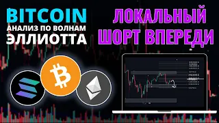 БИТКОИН ПРОГНОЗ: ВОТ ПОЧЕМУ БУДЕТ ЛОКАЛЬНЫЙ ШОРТ! ОБЗОР BTC, ETH, SOL