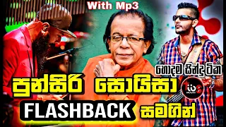 Punsiri Soysa With Flashback || පුන්සිරි සොයිසගෙ හොදම ගීත || Tibs Music