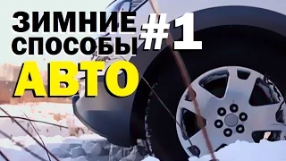 Галилео. Зимние способы 1. Авто