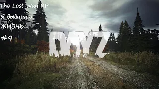 Dayz RP.The Lost Way.Я выбираю жизнь9