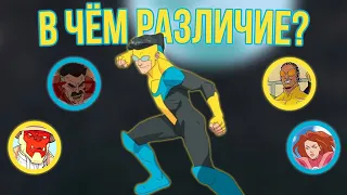 [РАЗЛИЧИЯ МЕЖДУ КОМИКСОМ И МУЛЬТСЕРИАЛОМ]: "Неуязвимый/Invincible" - 1 сезон