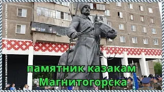 Казакам Магнитогорска