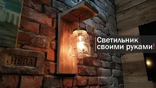 Светильник в стиле Лофт из старой доски своими руками