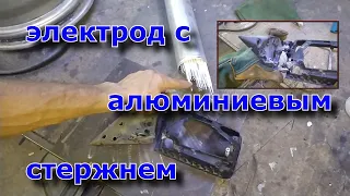 Сварка алюминия электродом.Welding of aluminum with an electrode.