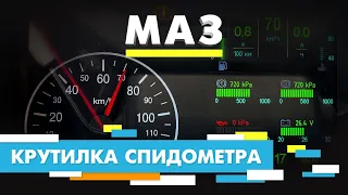 Подмотка Крутилка спидометра МАЗ с тахографом