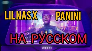 Русская Версия Lil Nas X - Panini (russian cover by LIL BOYS)