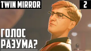 Twin Mirror ▶ КОНЦОВКА, ФИНАЛ ▶ ПРОХОЖДЕНИЕ-СТРИМ #2