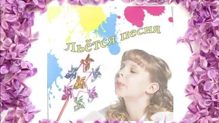 Анжелика Вишня и её дети - В капельке росы (альбом «Льётся песня», 2010)