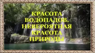 КРАСОТА ВОДОПАДОВ. НЕВЕРОЯТНАЯ КРАСОТА ПРИРОДЫ.