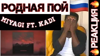 Miyagi feat. KADI - Родная Пой  Reaction / Реакция ИНОСТРАНЦА