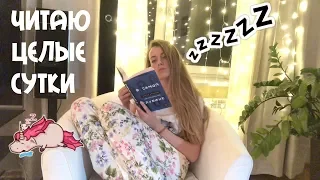 24 ЧАСА ЧТЕНИЯ БЕЗ СНА!💤📚 КНИЖНЫЙ МАРАФОН (наконец-то)