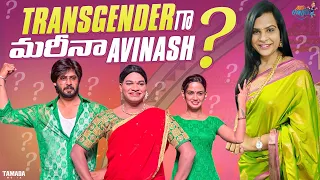 Transgender గా  మారినా Avinash || BiggBoss Avinash and Ariyana BB Jodi Dance Shown | Mukku Avinash