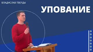 Упование (1Фес.4:13-18). Проповедует Влад Тверды.